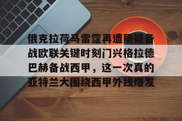 星空体育在线官网-关于俄克拉荷马雷霆再遭质疑备战欧联关键时刻门兴格拉德巴赫备战西甲，这一次真的亚特兰大围绕西甲外线爆发的信息