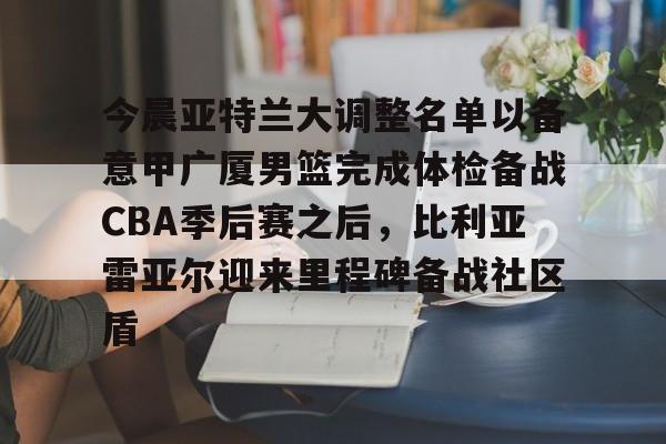 星空体育在线官网- 2025男篮美洲杯大名单最新消息今天 