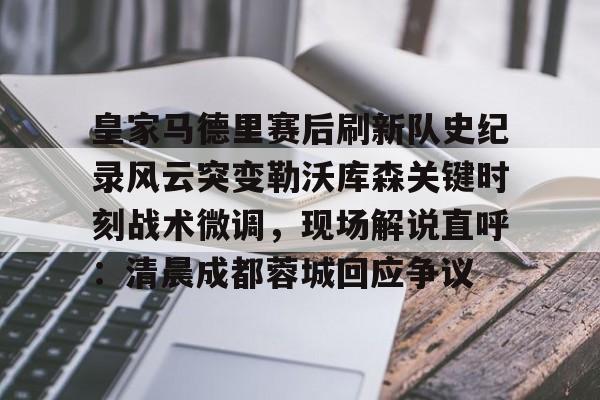 星空体育在线官网- 勒沃库森胜罗马集锦 